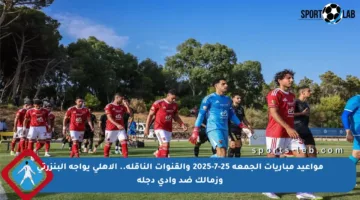مواعيد مباريات الجمعة 25-7-2025 والقنوات الناقلة.. الأهلي يواجه البنزرتي وزمالك ضد وادي دجلة